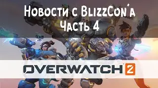 Overwatch 2. Перерождение или приговор?- Новости с BlizzCon'а, Часть 4