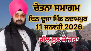 ਭਾਈ ਰਣਜੀਤ ਸਿੰਘ ਢਿੱਡਰੀਆ ਵਾਲ਼ੇ ਚੇਤਨਾ ਸਮਾਗਮ ਪਿੰਡ ਨਦਾਮਪੁਰ 10 11 12 ਜਨਵਰੀ 2026