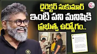 సుకుమార్ ఇంటి పని మనిషికిప్రభుత్వ ఉద్యోగం| Director Sukumar House Maid Got Government Job | Pushpa 2