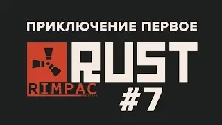 RUST | Приключение Первое | [Let's Play] #7