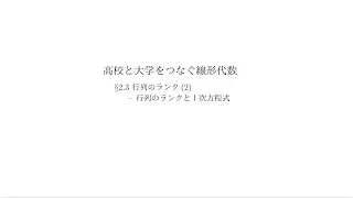 『高校と大学をつなぐ線形代数』2.3 行列のランク(2)：行列のランクと1次方程式
