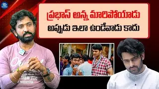ప్రభాస్ అన్న మారిపోయాడు | Adhire Abhi Shocking Comments On Young Rebel Star Prabhas | iDream Mint