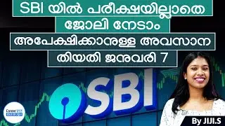 Get a job in SBI without exam | Last date to apply is January 7 | Banking Job Opportunities