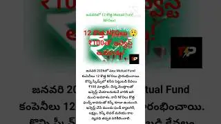 జనవరిలో 12 కొత్త Mutual Fund NFOలు! ₹100తో ఇన్వెస్ట్ చేసే ఛాన్స్ 💰📈