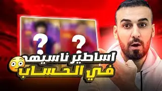 اكتشفت لاعبين مالاعب وياهم😳شاهدو  حسابي الجديد وكمية الاساطير🤯#efootball2025