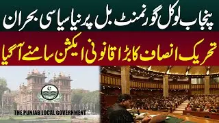 Punjab Local Govt Bill Sparks New Political Crisis | PTI&rsquo;s Major Legal Move Shakes Politics