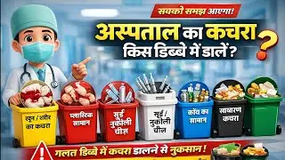 HOSPITAL KACHRA KA SACH 😱 | RED YELLOW BLUE BIN | BIOMEDICAL WASTE MANAGEMENT | HOSPITAL KACHRA USE