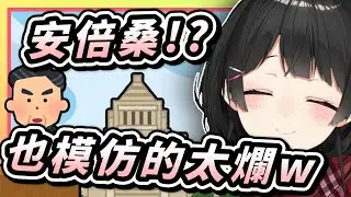 【Vtuber中字】前日本首相也來模仿美兔！？也模仿的太爛了吧ｗ【月之美兔/月ノ美兎/にじさんじ/彩虹社】