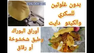أول مرة على اليوتيب طبق شخشوخة او رفيسة و أوراق البوراك /السمبوسة بدون غلوتين لمرضى السكري و سيلياك