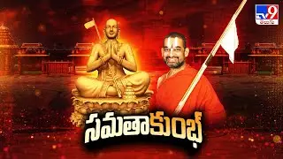 Samatha Kumbh 2026 Begins :నేటి నుంచే సమతా కుంభ్ 2026 | Chinna Jeeyar Swamy - TV9
