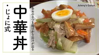 中華丼・じょに式（多めのさつま揚げから美味しい出汁が出ます！）