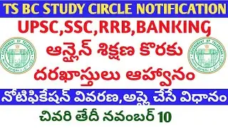 TS BC STUDY CIRCLE FREE ONLINE  COACHING | HOW TO APPLY TS BC STUDY CIRCLE FOR UPSC RRB SSC BANKING