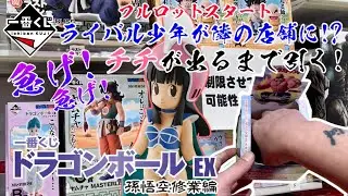 【一番くじ】ライバル少年隣の店舗さんに居る！急げ！チチ出るまで引く！一番くじ ドラゴンボール EX 孫悟空修業編