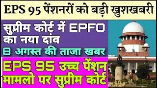 EPS 95 Pension Higher Pension Cases Hearing News 8 August, Supreme Court Hearing Latest News