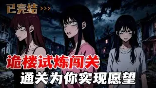 欢迎参加试炼闯关节目，完成所有试炼，将为你实现一个愿望。