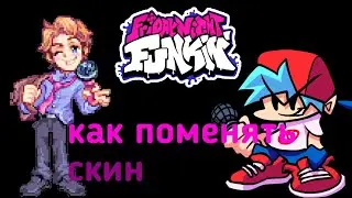 как поменять скин бойфренда во Friday night funkin