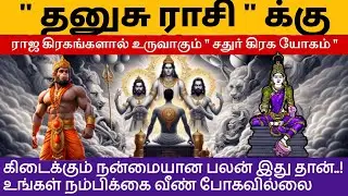 2026 தனுசு ராசியில் உருவாகும் திடீர் ராஜ யோகம் | dhanusu | Sagittarius | tamil @vaitheeshwaraa 