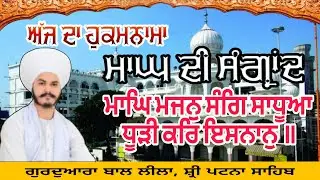 🔴 ਮਾਘ ਮਹੀਨੇ ਦੀ ਸੰਗਰਾਂਦ | ਮਾਘਿ ਮਜਨੁ ਸੰਗਿ ਸਾਧੂਆ ਧੂੜੀ ਕਰਿ ਇਸਨਾਨੁ | Sri Patna Sahib #gbl_gurbani
