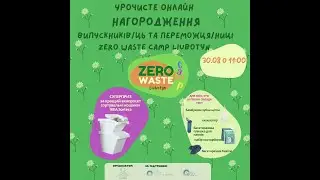 Урочисте онлайн нагородження випускників/ць та ПЕРЕМОЖЦЯ/НИЦІ Zero Waste Camp Liubotyn