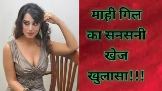 Mahi gill ka Naya khulasa!!!!!!