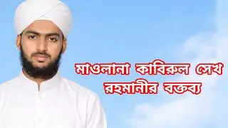 কাবিরুল সেখ রহমানীর বক্তব্য। স্বাধীনতা সংগ্রামী উলামাদের অবদান ও ধর্ম-বর্ণ নির্বিশেষে শান্তির আহ্বান