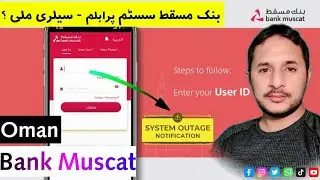 Important | Bank Muscat System Down | Salary 🫣 | بنک مسقط ایپلیکیشن آن لائن پرابلم | سیلری ملی یا 🫴