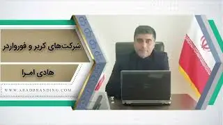 هادی امرا شرکت های کریر و فورواردر