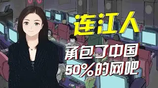 【正解局】不卖水产，改开网吧：这个福建小县的快乐你想象不到