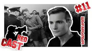 REDCAST | 11 выпуск, 2 сезон. В гостях у нас живая легенда ФК Актобе &mdash; Анатолий Ефимович Побирский!
