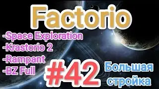 Factorio / Факторио (SE + K2 + BZ Full + Rampant) - прохождение №42 (Большая стройка)