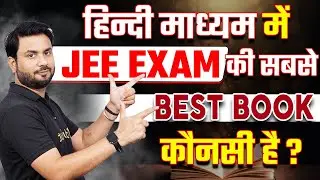 HINDI MEDIUM में की सबसे BEST BOOK कोनसी है? | JEE 2024 BEST BOOK ✅ JK Sir
