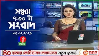 সন্ধ্যা ৭:৩০ টার বাংলাভিশন সংবাদ | ০৫ ফেব্রুয়ারি ২৬ | BanglaVision 7:30 PM News Bulletin | 05 Feb 26
