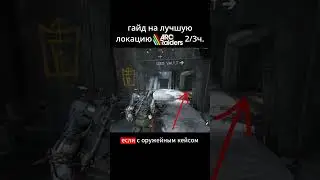 ЭТО ЛУЧШАЯ ЛОКАЦИЯ ARC RAIDERS ч2  #arcraiders #guide #аркрайдерс  #аркрейдерс #гайд