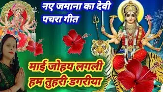 पारंपरिक देवी पचरा गीत#geet 🙏माई जोहय लगली  न हम तुहरी  डगरीया  माई जोहय लगली न 🙏 एक बार जरूर सुने