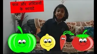 Speech on Fruits and vegetables in Hindi/फल और सब्जियों  के फायदे/  Fruits and vegetables Song
