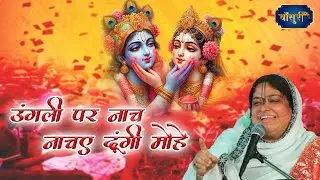 उंगली पर नाच नचाए दूंगी मोहे जाने न सांवरिया | Sadhvi Purnima Ji | Holi Special Bhajan | Bansuri