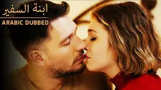 هل احببت؟ - Sefirin Kızı - مسلسل ابنة السفير - مدبلج للعربية 🔥🔥