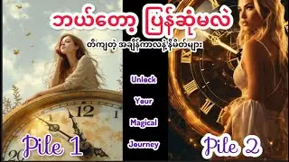💕 မင်း နဲ့ သူ ဘယ်တော့ ပြန်ဆုံမလဲ 💕တိကျတဲ့အချိန်ကာလနဲ့နိမိတ်များ ⭐️ PAP Tarot Reading 💕
