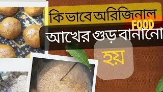 আখের অরিজিনাল গুড় কি ভাবে বানায় দেখুন