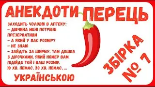 Анекдоти з ПЕРЦЕМ. Гумор.