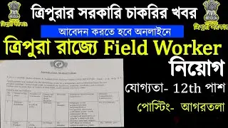 ত্রিপুরা রাজ্যে Field Worker নিয়োগ ২০২২|12th Pass Job 2022|Tripura Govt Job 2022