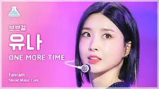 [예능연구소] BB GIRLS YUNA – ONE MORE TIME(브브걸 유나 - 원 모어 타임) FanCam | Show! MusicCore | MBC230805방송
