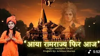 आया राम राज फिर आज/ aaya ram raj fir aaj। bhajan by Sushmita Tiwari।