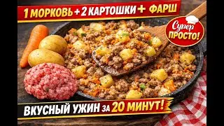 🍽 Простой и вкусный ужин — морковь + картофель + фарш!