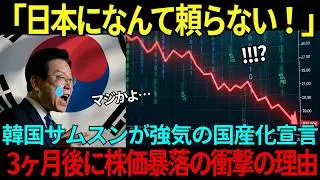 【海外の反応】「日本になんて頼らない！」韓国サムスンが強気の国産化宣言→3ヶ月後に株価暴落した衝撃の理由とは