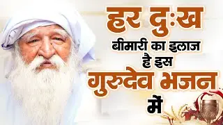 हर दुःख बीमारी का इलाज है इस गुरुदेव भजन में | Gurudev Prarthna 2026 | जय गुरुदेव सांग्स टॉप ~Bhajan