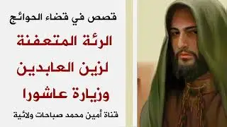 قصص في قضاء الحاجة .. الرئة المتعفنة لزين العابدين وزيارة عاشوراء