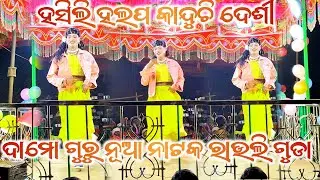 Rauliguda natak damoguru natak desia natak song new natak #damoguru #koraputianatak  #dance #natak 