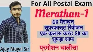 Gk merathan ||gk super fast revision For postal Exam|| merathan 1 postal Exam by Ajay Mayal Sir