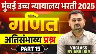 मुंबई उच्च न्यायालय भरती 2025 | गणित अतिसंभाव्य  प्रश्न Part 15 | Vkclass : Abhi Sir